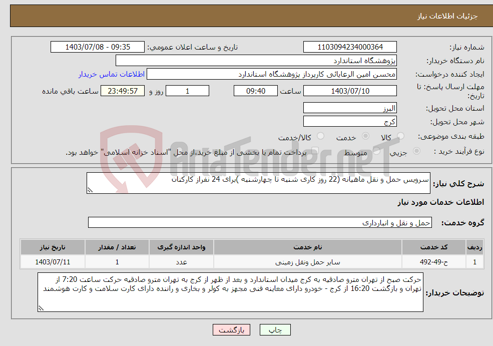 تصویر کوچک آگهی نیاز انتخاب تامین کننده-سرویس حمل و نقل ماهیانه (22 روز کاری شنبه تا چهارشنبه )برای 24 نفراز کارکنان 