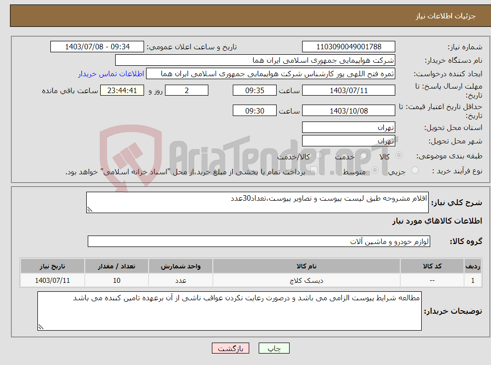 تصویر کوچک آگهی نیاز انتخاب تامین کننده-اقلام مشروحه طبق لیست پیوست و تصاویر پیوست،تعداد30عدد