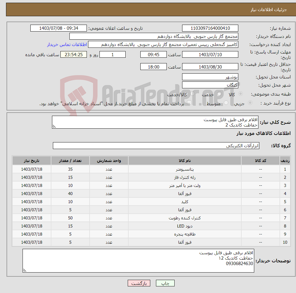 تصویر کوچک آگهی نیاز انتخاب تامین کننده-اقلام برقی طبق فایل پیوست حفاظت کاتدیک 2