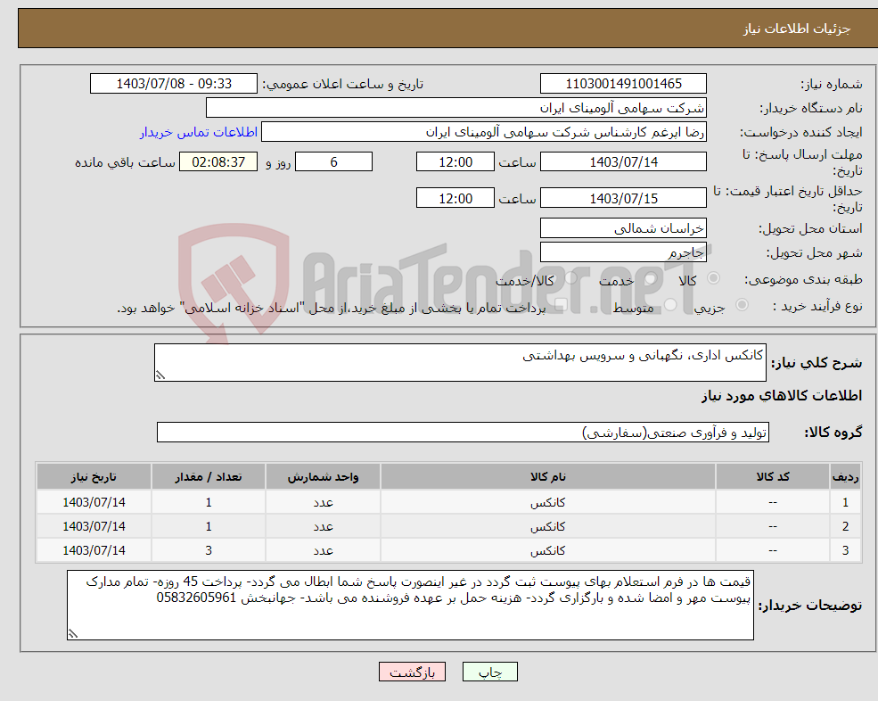 تصویر کوچک آگهی نیاز انتخاب تامین کننده-کانکس اداری، نگهبانی و سرویس بهداشتی