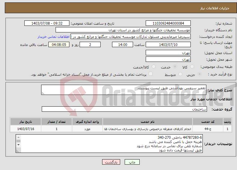 تصویر کوچک آگهی نیاز انتخاب تامین کننده-تعمیر سرویس بهداشتی طبق لیست پیوست.