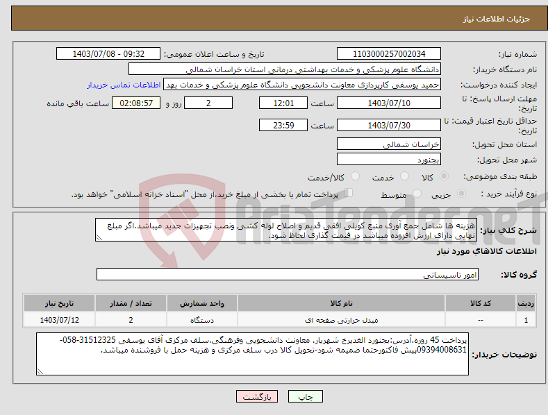 تصویر کوچک آگهی نیاز انتخاب تامین کننده-هزینه ها شامل جمع آوری منبع کویلی افقی قدیم و اصلاح لوله کشی ونصب تجهیزات جدید میباشد.اگر مبلغ نهایی دارای ارزش افزوده میباشد در قیمت گذاری لحاظ شود.