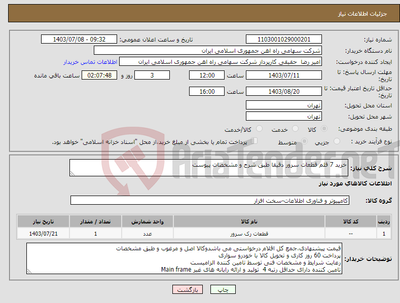 تصویر کوچک آگهی نیاز انتخاب تامین کننده-خرید 7 قلم قطعات سرور دقیقا طبق شرح و مشخصات پیوست