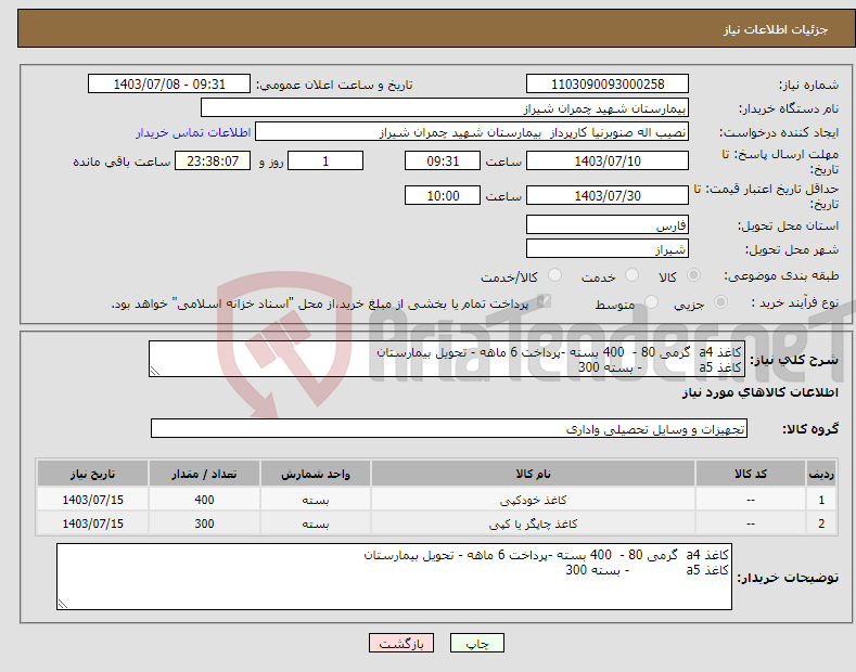 تصویر کوچک آگهی نیاز انتخاب تامین کننده-کاغذ a4 گرمی 80 - 400 بسته -پرداخت 6 ماهه - تحویل بیمارستان کاغذ a5 - بسته 300 