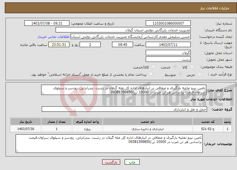 تصویر کوچک آگهی نیاز انتخاب تامین کننده-تامین نیرو تخلیه بارگیری و صفافی در انبارهای اداره کل غله گیلان در رشت، بندرانزلی، رودسر و سیلوی سراوان.قیمت براساس هر تن ضرب در 10000 تن/09381399850