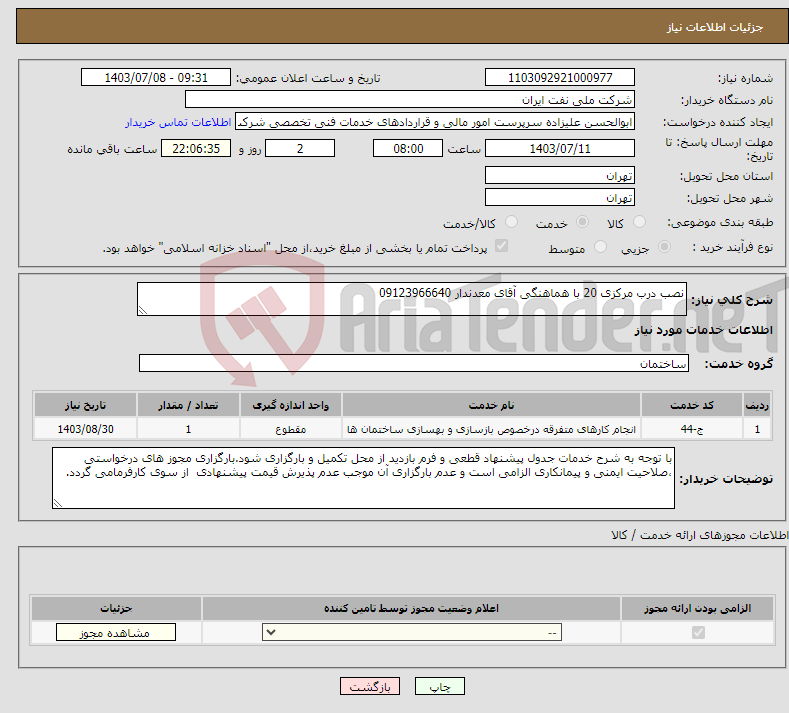 تصویر کوچک آگهی نیاز انتخاب تامین کننده-نصب درب مرکزی 20 با هماهنگی آقای معدندار 09123966640