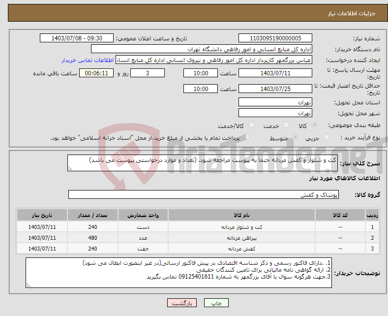 تصویر کوچک آگهی نیاز انتخاب تامین کننده-کت و شلوار و کفش مردانه حتما به پیوست مراجعه شود. (تعداد و موارد درخواستی پیوست می باشد)