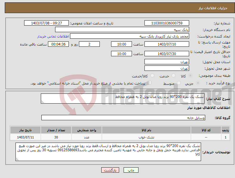 تصویر کوچک آگهی نیاز انتخاب تامین کننده-تشک یک نفره 200*90 برند رویا مدل بونل 2 به همراه محافظ