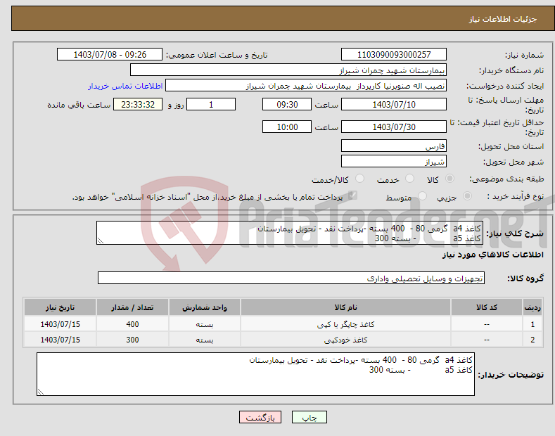 تصویر کوچک آگهی نیاز انتخاب تامین کننده-کاغذ a4 گرمی 80 - 400 بسته -پرداخت نقد - تحویل بیمارستان کاغذ a5 - بسته 300 