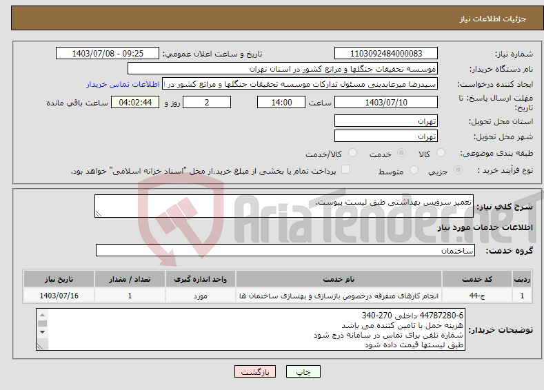 تصویر کوچک آگهی نیاز انتخاب تامین کننده-تعمیر سرویس بهداشتی طبق لیست پیوست.