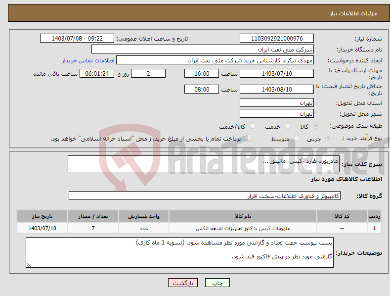 تصویر کوچک آگهی نیاز انتخاب تامین کننده-مادربورد-هارد -کیس- مانیتور ...