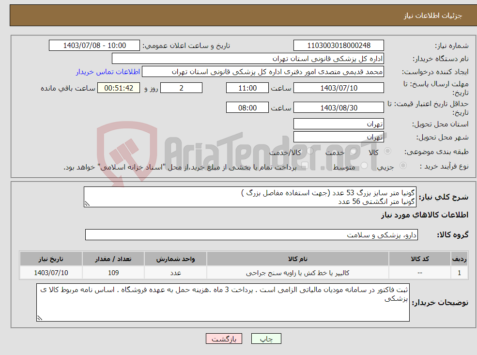 تصویر کوچک آگهی نیاز انتخاب تامین کننده-گونیا متر سایز بزرگ 53 عدد (جهت استفاده مفاصل بزرگ ) گونیا متر انگشتی 56 عدد 