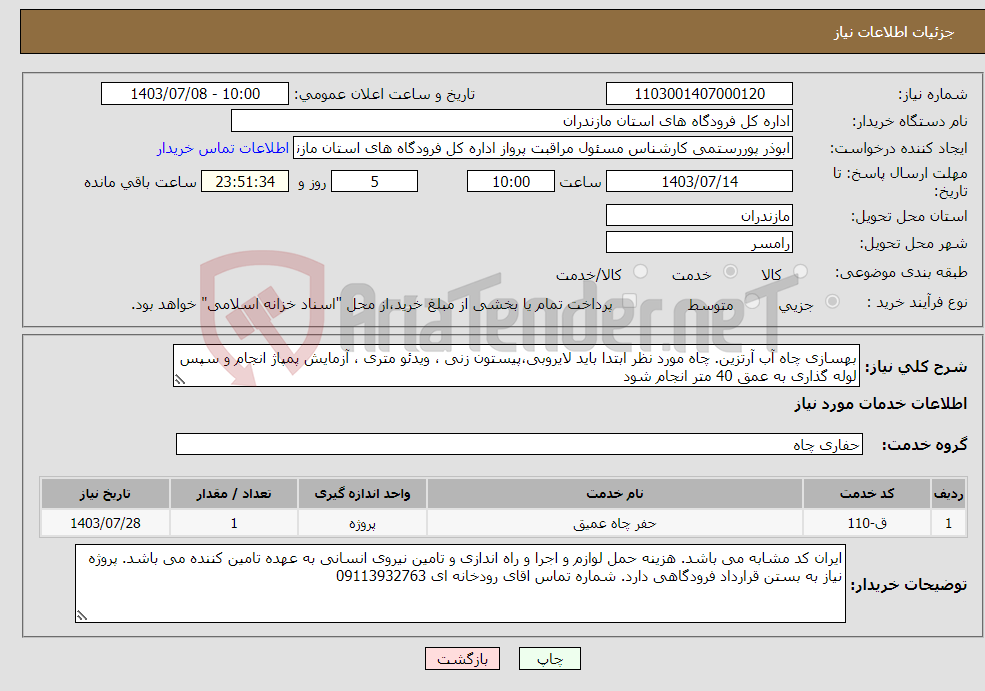 تصویر کوچک آگهی نیاز انتخاب تامین کننده-بهسازی چاه آب آرتزین. چاه مورد نظر ابتدا باید لایروبی،پیستون زنی ، ویدئو متری ، آزمایش پمپاژ انجام و سپس لوله گذاری به عمق 40 متر انجام شود 