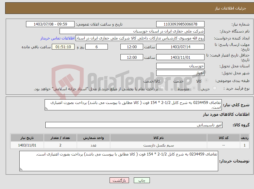 تصویر کوچک آگهی نیاز انتخاب تامین کننده-تقاضای 0234459 به شرح کابل 1/2-2 * 154 فوت ( کالا مطابق با پیوست می باشد) پرداخت بصورت اعتباری است.