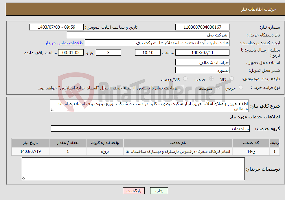تصویر کوچک آگهی نیاز انتخاب تامین کننده-اطفاء حریق واصلاح اعلان حریق انبار مرکزی بصورت کلید در دست درشرکت توزیع نیروی برق استان خراسان شمالی