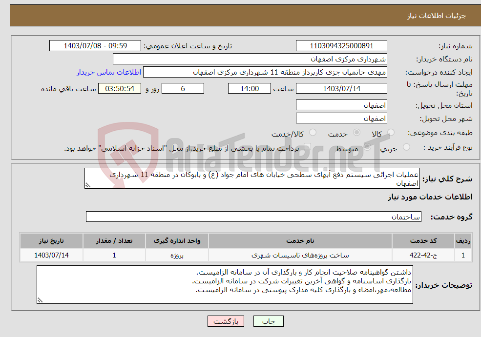 تصویر کوچک آگهی نیاز انتخاب تامین کننده-عملیات اجرائی سیستم دفع آبهای سطحی خیابان های امام جواد (ع) و بابوکان در منطقه 11 شهرداری اصفهان