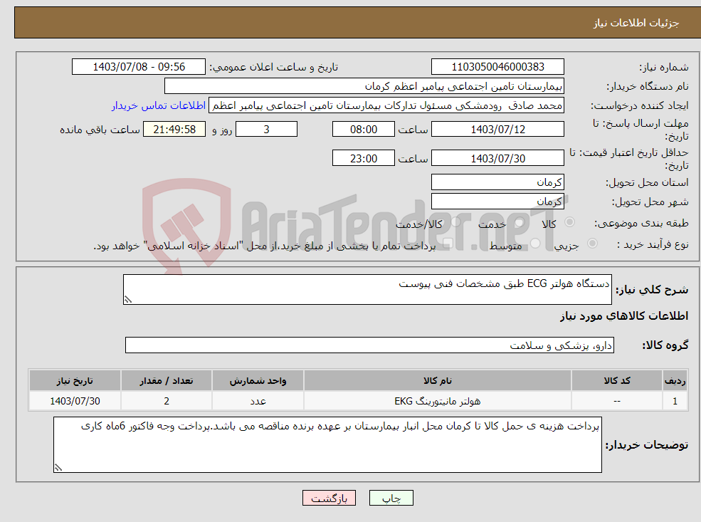 تصویر کوچک آگهی نیاز انتخاب تامین کننده-دستگاه هولتر ECG طبق مشخصات فنی پیوست
