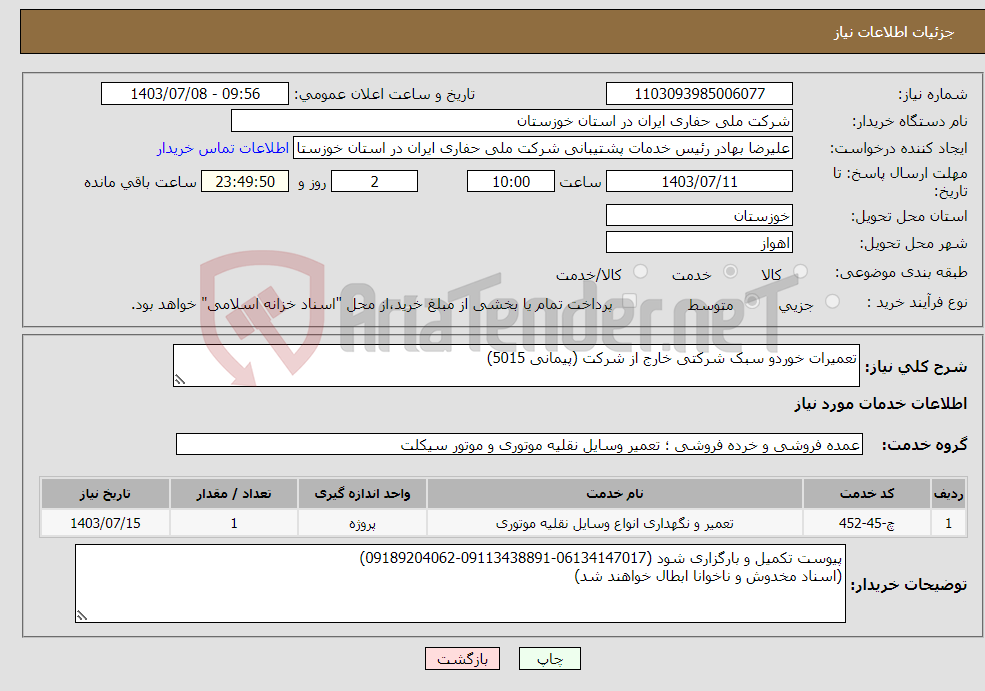 تصویر کوچک آگهی نیاز انتخاب تامین کننده-تعمیرات خوردو سبک شرکتی خارج از شرکت (پیمانی 5015) 