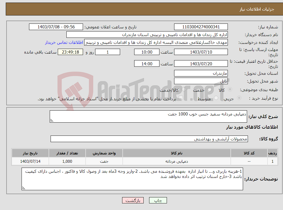 تصویر کوچک آگهی نیاز انتخاب تامین کننده-دمپایی مردانه سفید جنس خوب 1000 جفت