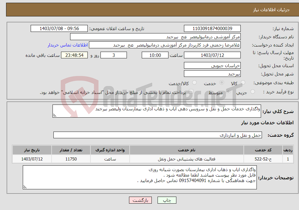 تصویر کوچک آگهی نیاز انتخاب تامین کننده-واگذاری خدمات حمل و نقل و سرویس دهی ایاب و ذهاب اداری بیمارستان ولیعصر بیرجند 