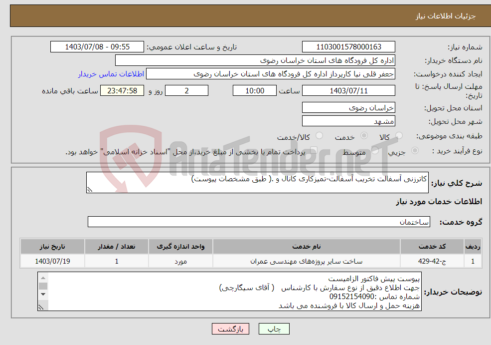 تصویر کوچک آگهی نیاز انتخاب تامین کننده-کاترزنی آسفالت تخریب آسفالت-تمیزکاری کانال و .( طبق مشخصات پیوست)