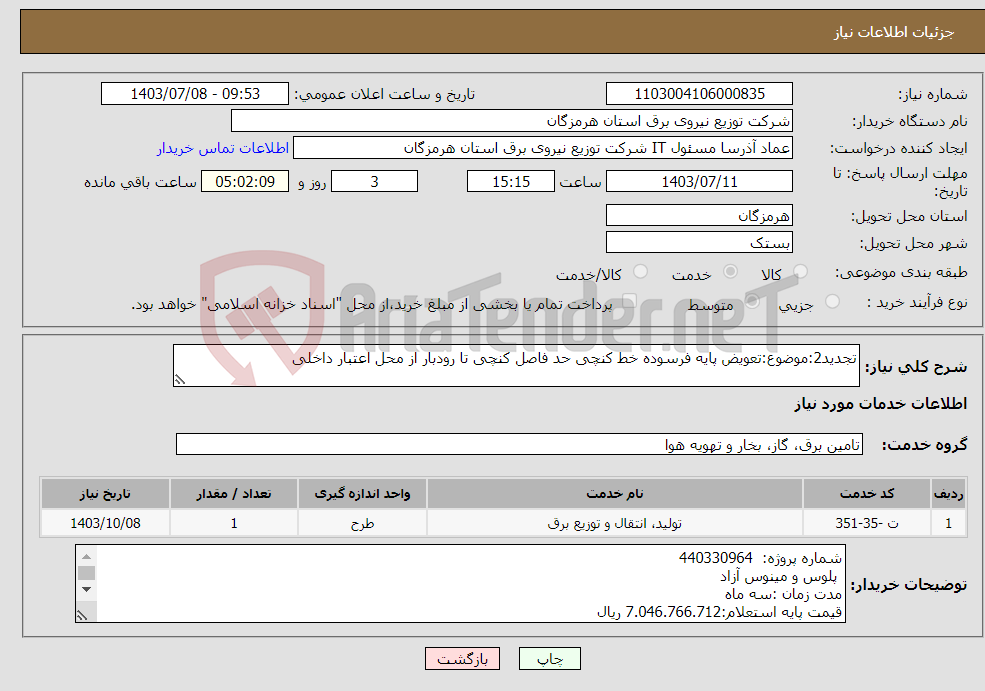 تصویر کوچک آگهی نیاز انتخاب تامین کننده-تجدید2:موضوع:تعویض پایه فرسوده خط کنچی حد فاصل کنچی تا رودبار از محل اعتبار داخلی