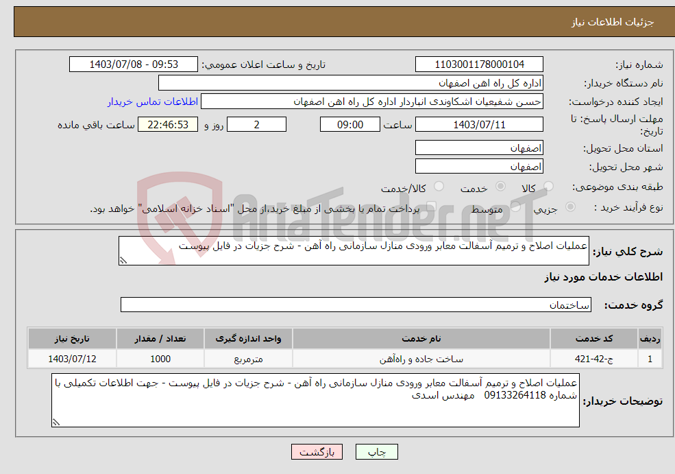 تصویر کوچک آگهی نیاز انتخاب تامین کننده-عملیات اصلاح و ترمیم آسفالت معابر ورودی منازل سازمانی راه آهن - شرح جزیات در فایل پیوست 