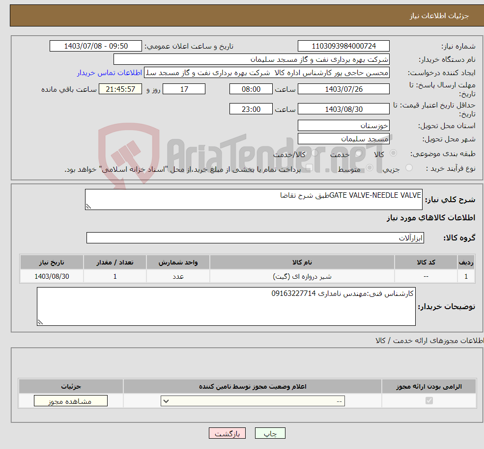 تصویر کوچک آگهی نیاز انتخاب تامین کننده-GATE VALVE-NEEDLE VALVEطبق شرح تقاضا