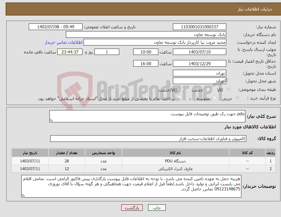 تصویر کوچک آگهی نیاز انتخاب تامین کننده-pdu جهت رک طبق توضیحات فایل پیوست