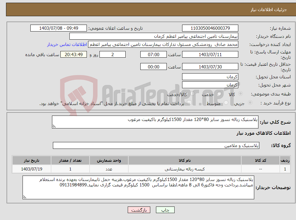 تصویر کوچک آگهی نیاز انتخاب تامین کننده-پلاستیک زباله نسوز سایز 80*120 مقدار 1500کیلوگرم باکیفیت مرغوب