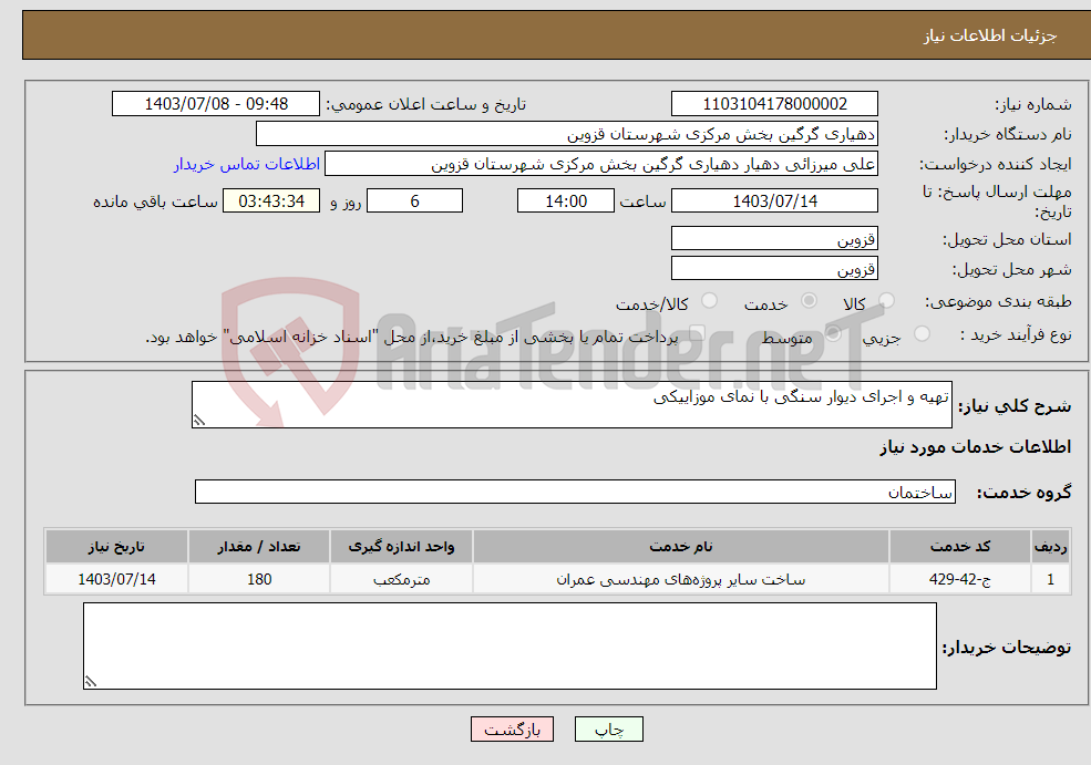 تصویر کوچک آگهی نیاز انتخاب تامین کننده-تهیه و اجرای دیوار سنگی با نمای موزاییکی 