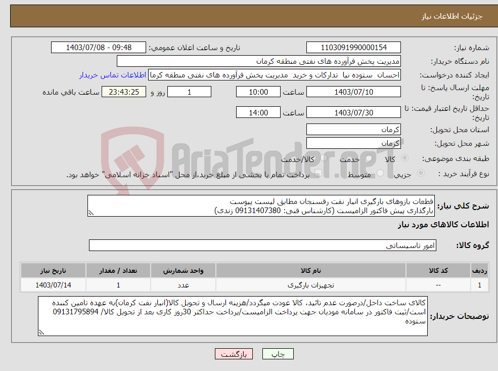 تصویر کوچک آگهی نیاز انتخاب تامین کننده-قطعات بازوهای بارگیری انبار نفت رفسنجان مطابق لیست پیوست بارگذاری پیش فاکتور الزامیست (کارشناس فنی: 09131407380 زندی)