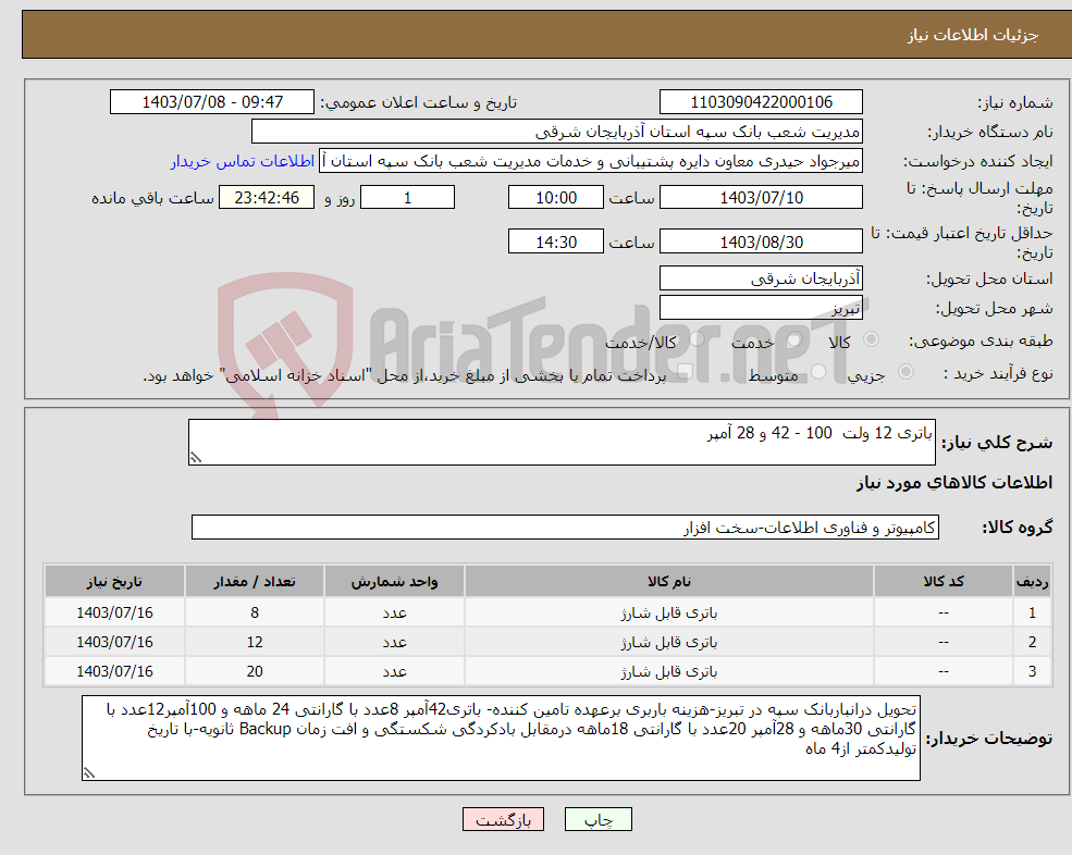 تصویر کوچک آگهی نیاز انتخاب تامین کننده-باتری 12 ولت 100 - 42 و 28 آمپر