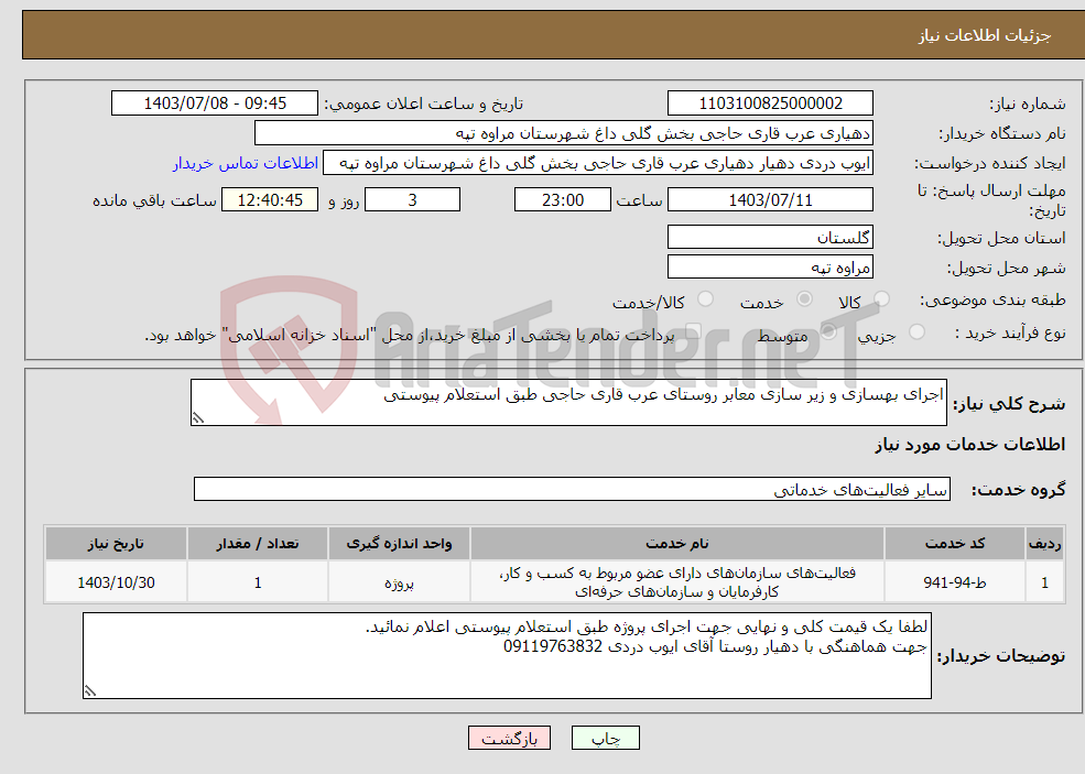 تصویر کوچک آگهی نیاز انتخاب تامین کننده-اجرای بهسازی و زیر سازی معابر روستای عرب قاری حاجی طبق استعلام پیوستی