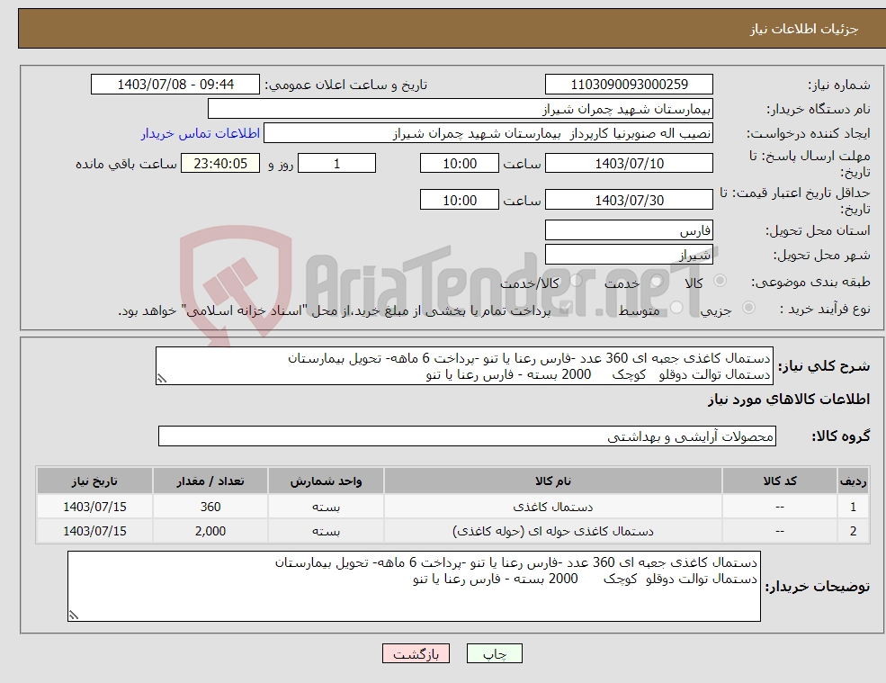 تصویر کوچک آگهی نیاز انتخاب تامین کننده-دستمال کاغذی جعبه ای 360 عدد -فارس رعنا یا تنو -پرداخت 6 ماهه- تحویل بیمارستان دستمال توالت دوقلو کوچک 2000 بسته - فارس رعنا یا تنو 