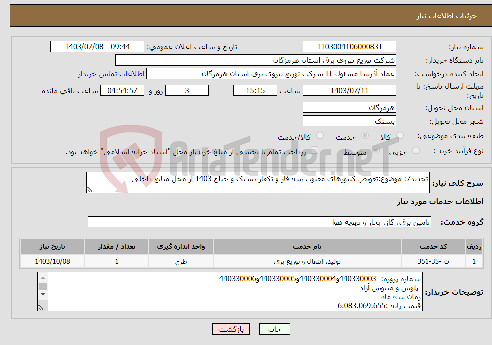 تصویر کوچک آگهی نیاز انتخاب تامین کننده-تجدید7: موضوع:تعویض کنتورهای معیوب سه فاز و تکفاز بستک و جناح 1403 از محل منابع داخلی