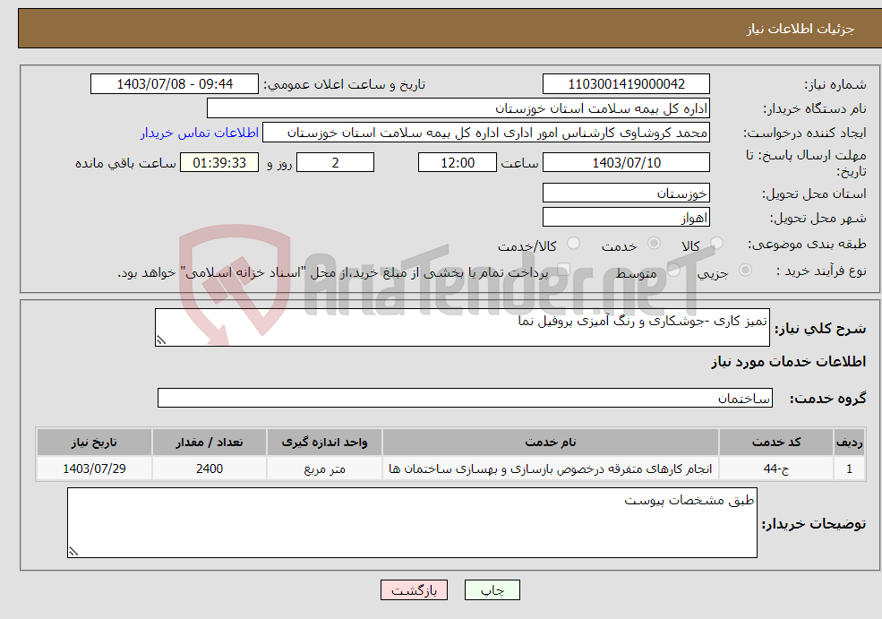 تصویر کوچک آگهی نیاز انتخاب تامین کننده-تمیز کاری -جوشکاری و رنگ آمیزی پروفیل نما