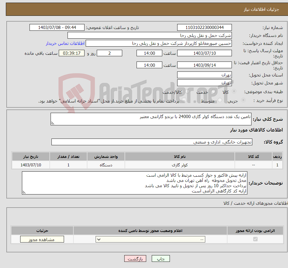 تصویر کوچک آگهی نیاز انتخاب تامین کننده-تامین یک عدد دستگاه کولر گازی 24000 با برندو گارانتی معتبر