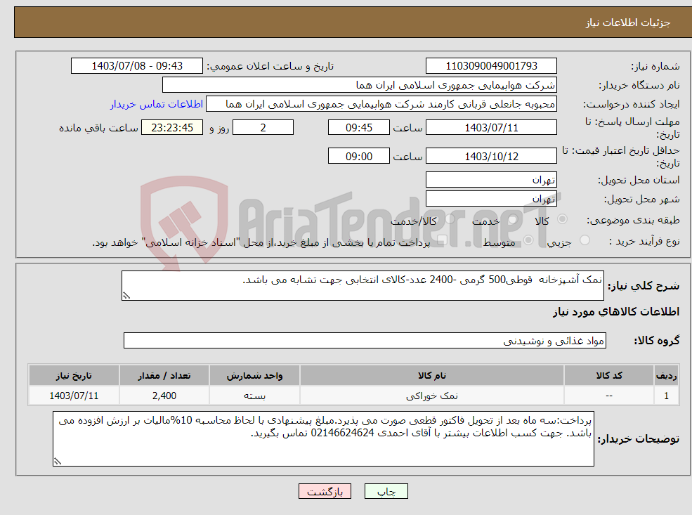 تصویر کوچک آگهی نیاز انتخاب تامین کننده-نمک آشپزخانه قوطی500 گرمی -2400 عدد-کالای انتخابی جهت تشابه می باشد. 
