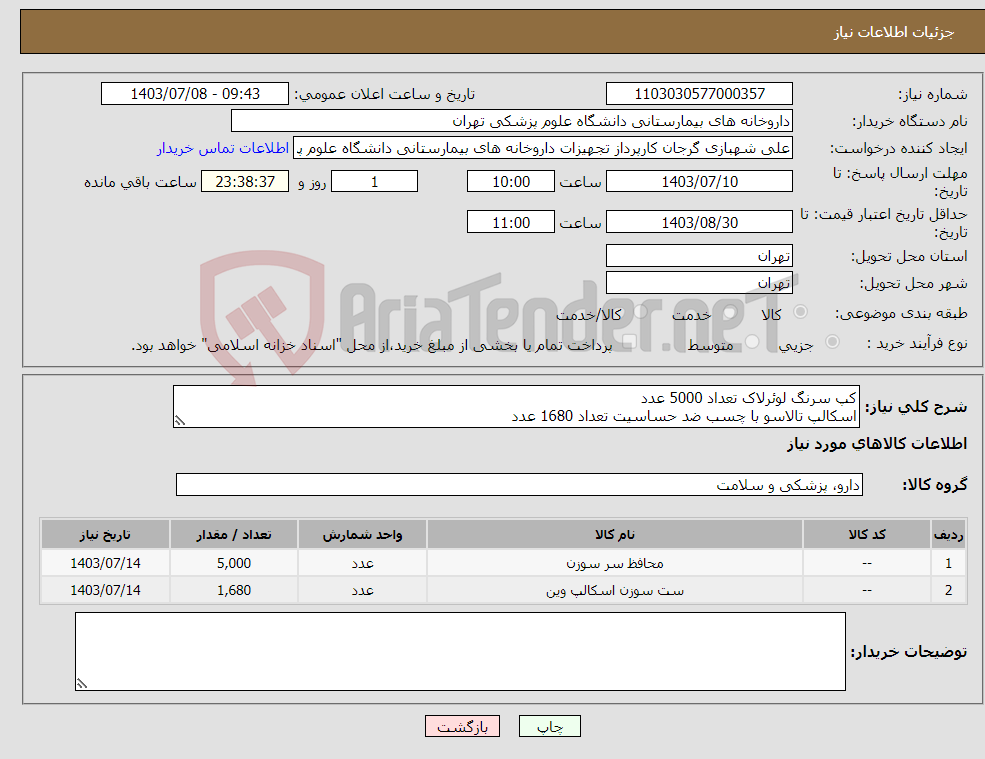 تصویر کوچک آگهی نیاز انتخاب تامین کننده-کپ سرنگ لوئرلاک تعداد 5000 عدد اسکالپ تالاسو با چسب ضد حساسیت تعداد 1680 عدد