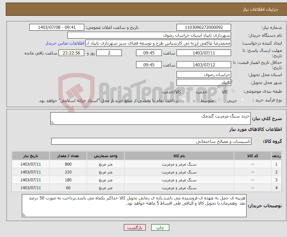 تصویر کوچک آگهی نیاز انتخاب تامین کننده-خرید سنگ مرمریت گندمک 