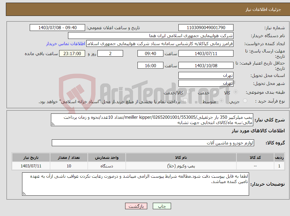 تصویر کوچک آگهی نیاز انتخاب تامین کننده-پمپ میلرکیپر 350 بار جرثقیلی/meiller kipper/02652001001/553005/تعداد 10عدد/نحوه و زمان پرداخت مالی:سه ماه/کالای انتخابی جهت تشابه