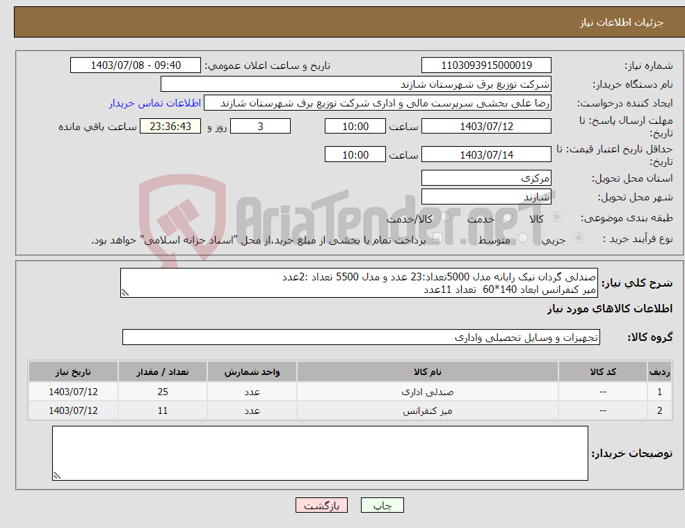تصویر کوچک آگهی نیاز انتخاب تامین کننده-صندلی گردان نیک رایانه مدل 5000تعداد:23 عدد و مدل 5500 تعداد :2عدد میر کنفرانس ابعاد 140*60 تعداد 11عدد