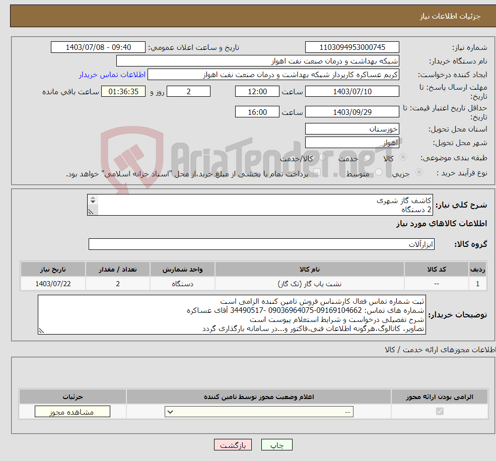 تصویر کوچک آگهی نیاز انتخاب تامین کننده-کاشف گاز شهری 2 دستگاه شرح نیاز درست و مشخصات فنی پیوست است