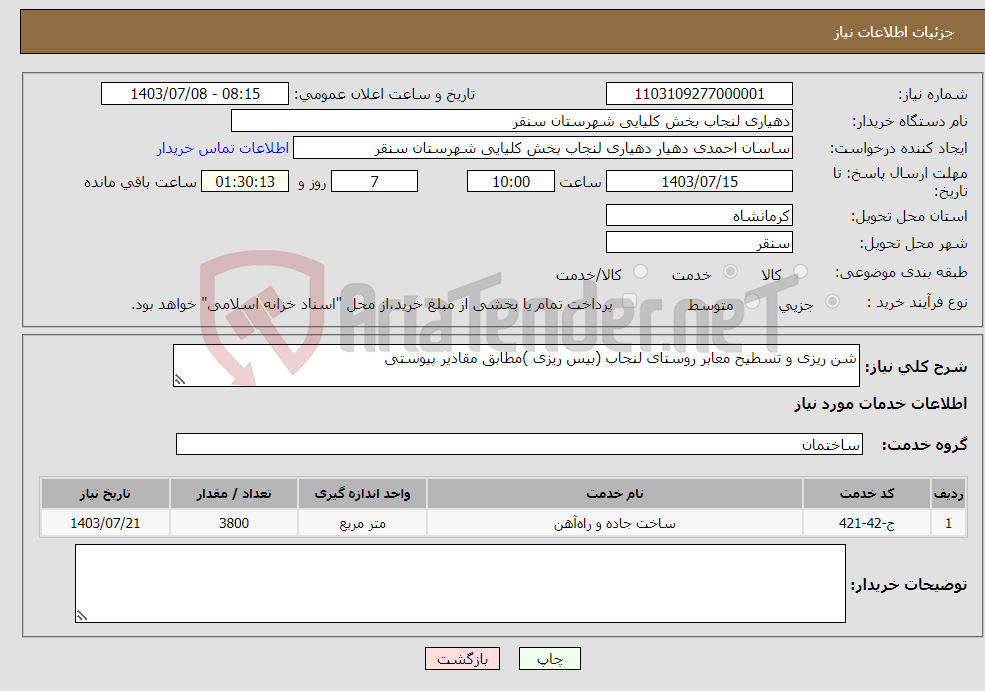 تصویر کوچک آگهی نیاز انتخاب تامین کننده-شن ریزی و تسطیح معابر روستای لنجاب (بیس ریزی )مطابق مقادیر پیوستی 
