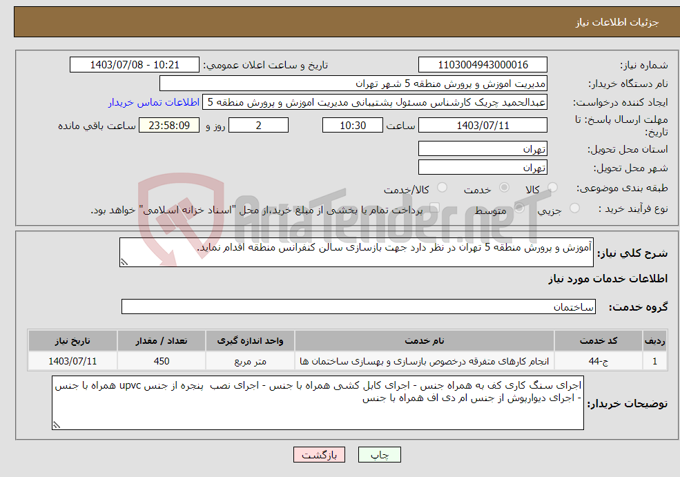 تصویر کوچک آگهی نیاز انتخاب تامین کننده-آموزش و پرورش منطقه 5 تهران در نظر دارد جهت بازسازی سالن کنفرانس منطقه اقدام نماید.