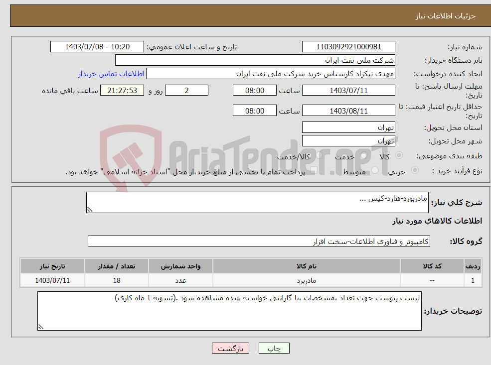 تصویر کوچک آگهی نیاز انتخاب تامین کننده-مادربورد-هارد-کیس ...