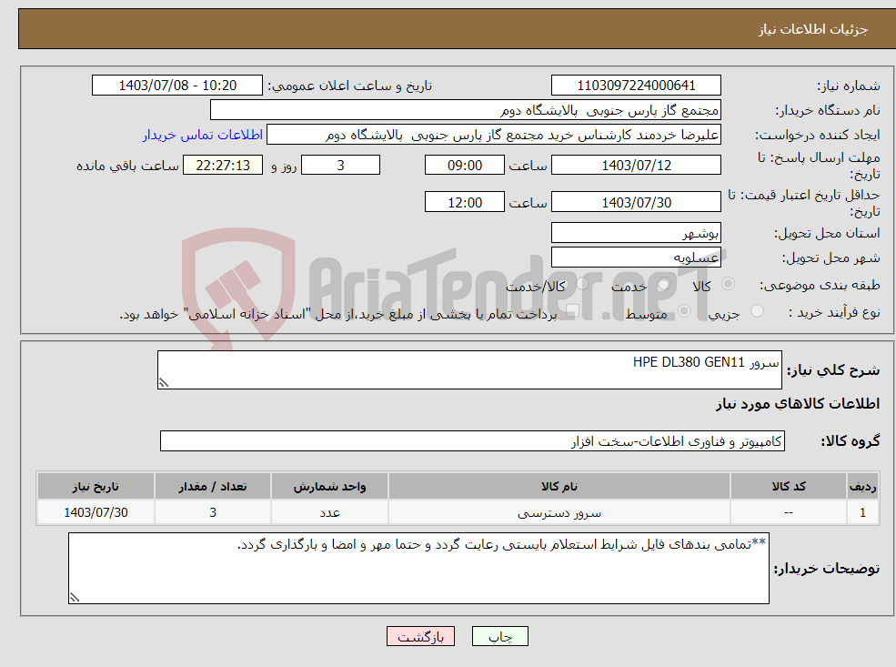 تصویر کوچک آگهی نیاز انتخاب تامین کننده-سرور HPE DL380 GEN11