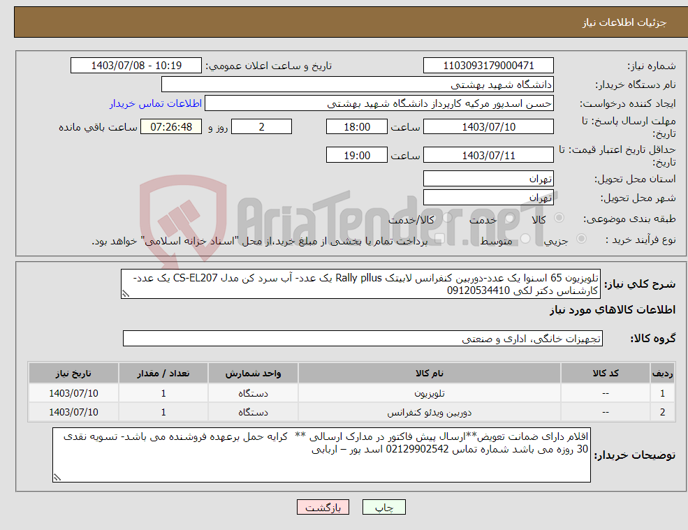 تصویر کوچک آگهی نیاز انتخاب تامین کننده-تلویزیون 65 اسنوا یک عدد-دوربین کنفرانس لابیتک Rally pllus یک عدد- آب سرد کن مدل CS-EL207 یک عدد-کارشناس دکتر لکی 09120534410