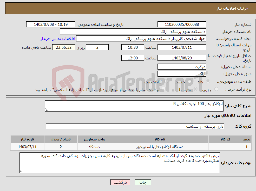تصویر کوچک آگهی نیاز انتخاب تامین کننده-اتوکلاو بخار 100 لیتری کلاس B 